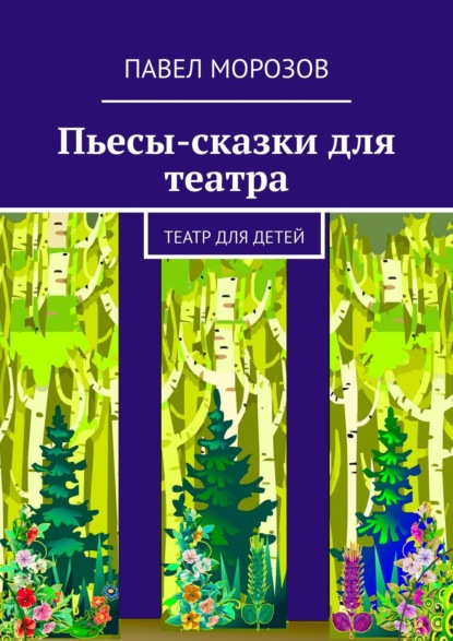 Пьесы-сказки для театра. Театр для детей — Павел Морозов