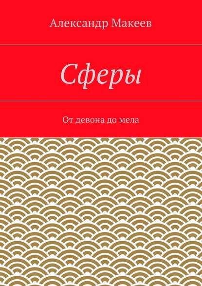 Сферы — Александр Иванович Макеев