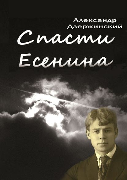 Спасти Есенина — Александр Дзержинский