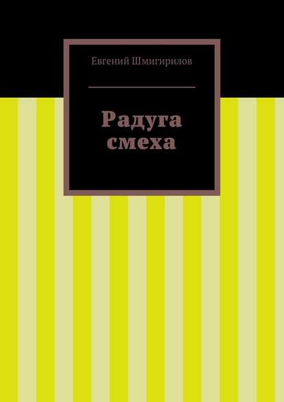 Радуга смеха — Евгений Шмигирилов