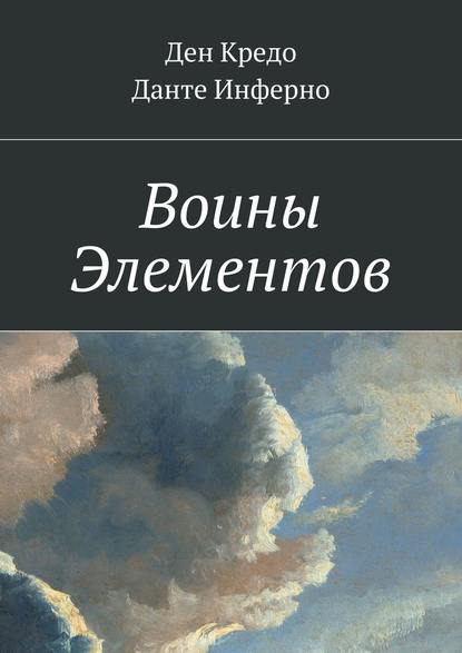 Воины Элементов — Ден Кредо