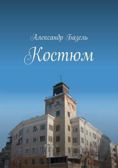 Костюм — Александр Базель