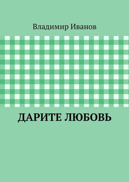 Дарите любовь — Владимир Иванов