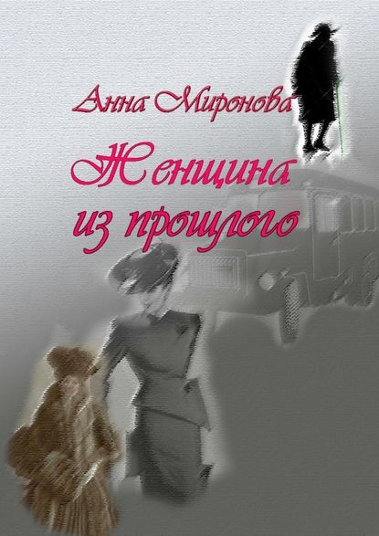 Женщина из прошлого — Анна Миронова