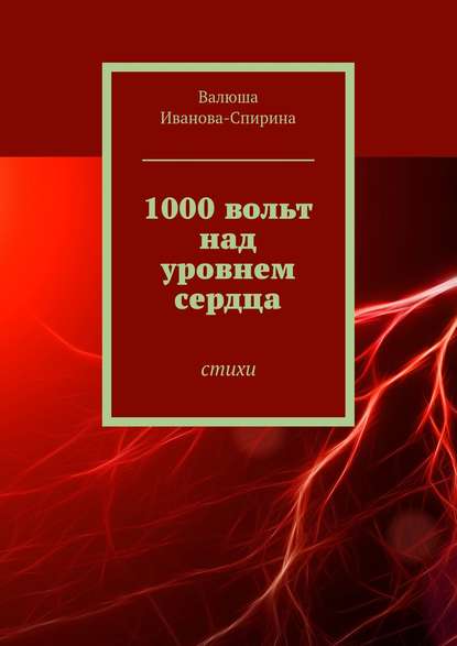 1000 вольт над уровнем сердца. Стихи - Валюша Иванова-Спирина