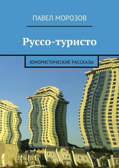 Руссо-туристо. Юмористические рассказы — Павел Морозов