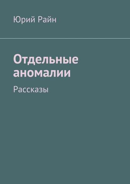 Отдельные аномалии — Юрий Райн