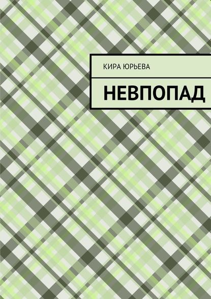 Невпопад - Кира Юрьева