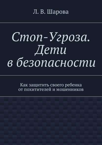 Стоп-Угроза. Дети в безопасности - Лия Шарова