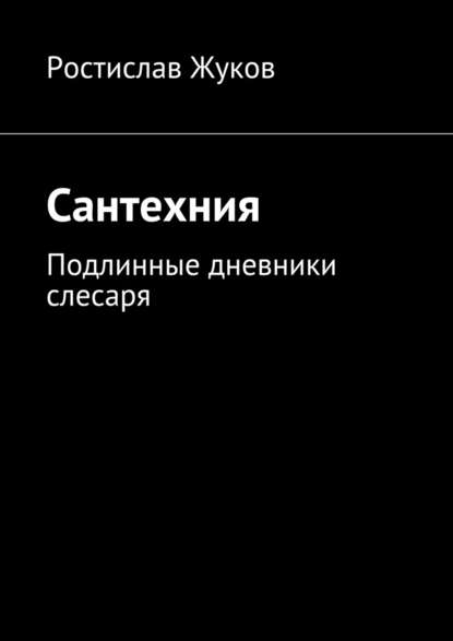 Сантехния — Ростислав Жуков