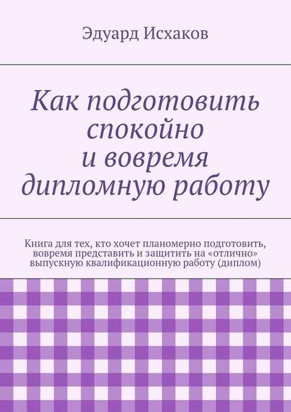 Как подготовить спокойно и вовремя дипломную работу — Эдуард Исхаков