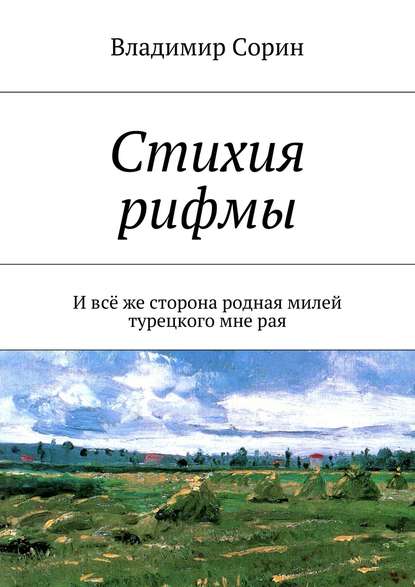 Стихия рифмы. И всё же сторона родная милей турецкого мне рая - Владимир Сорин