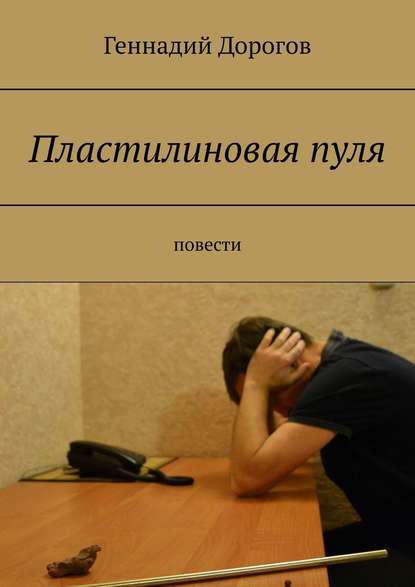 Пластилиновая пуля. Повести — Геннадий Дорогов