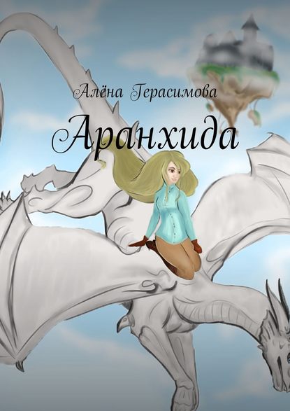 Аранхида — Алёна Герасимова