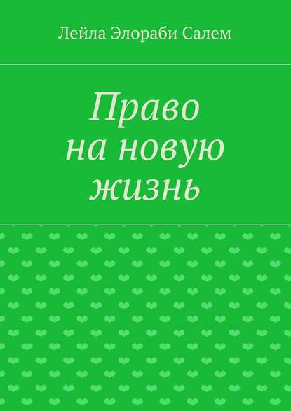 Право на новую жизнь — Лейла Элораби Салем