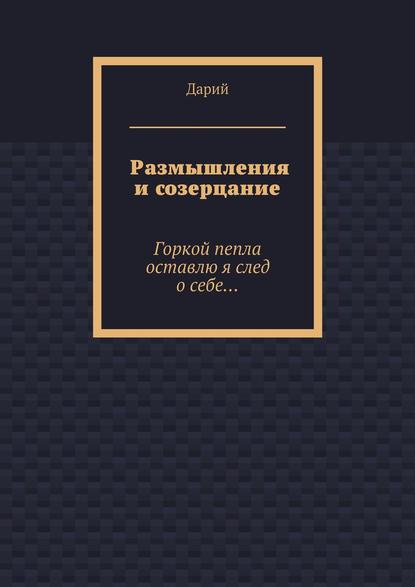 Размышления и созерцание - Дарий