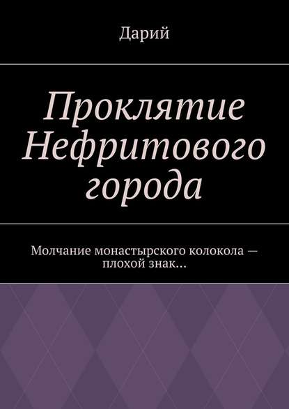 Проклятие Нефритового города — Дарий