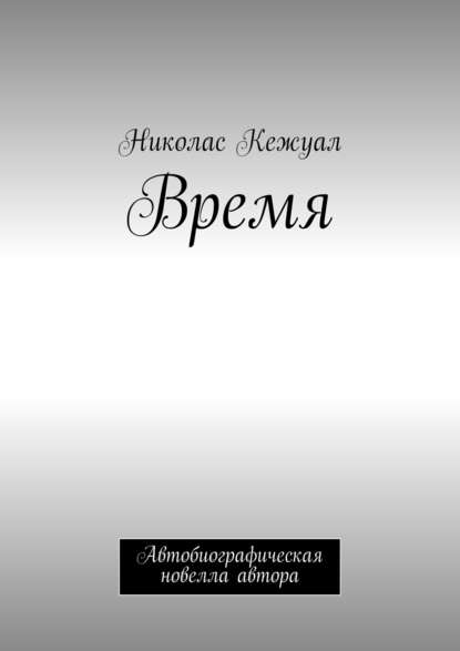 Время. Автобиографическая новелла автора — Николас Кежуал