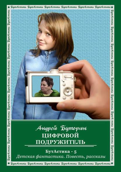 Цифровой подружитель — Андрей Буторин