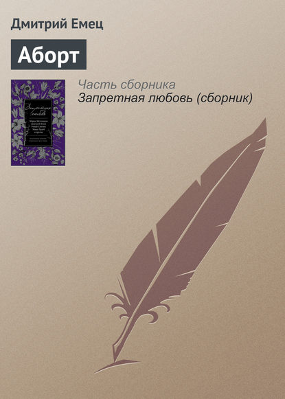 Аборт — Дмитрий Емец