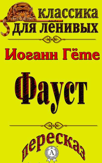 Пересказ произведения Иоганна Гете «Фауст» - Л. А. Базь