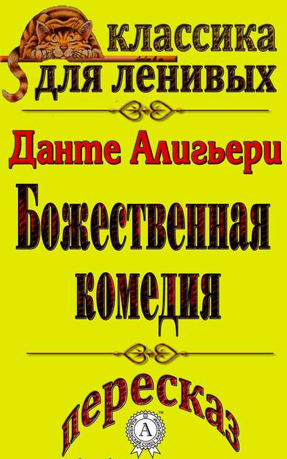 Пересказ произведения Данте Алигьери «Божественная комедия» - Л. А. Базь