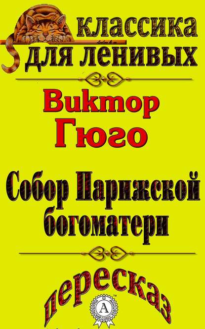 Пересказ произведения Виктора Гюго «Собор Парижской Богоматери» - Л. А. Базь