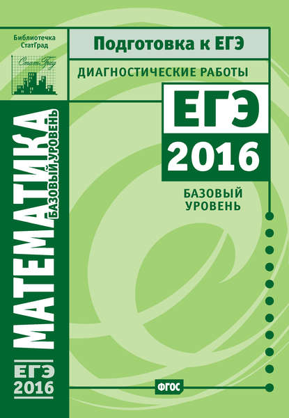 Математика. Подготовка к ЕГЭ в 2016 году. Диагностические работы. Базовый уровень - Коллектив авторов