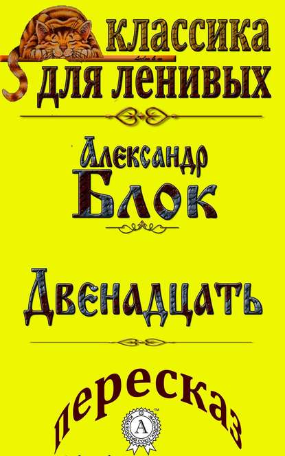 Пересказ произведения Александра Блока «Двенадцать» - Л. А. Базь