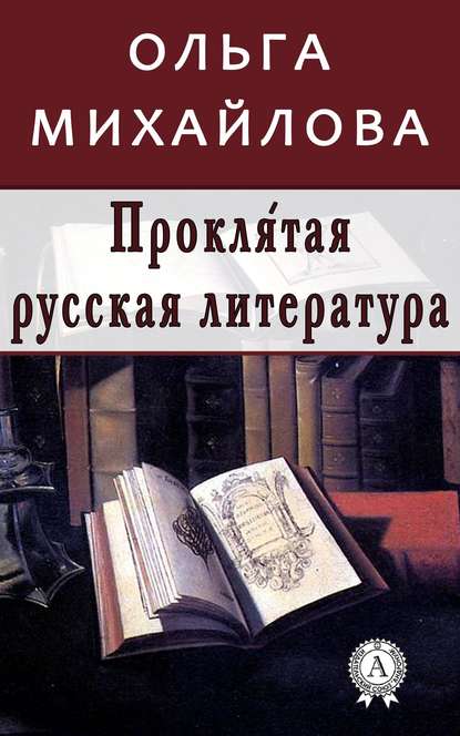 Проклятая русская литература - Ольга Михайлова