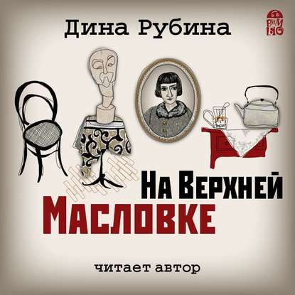 На Верхней Масловке - Дина Рубина