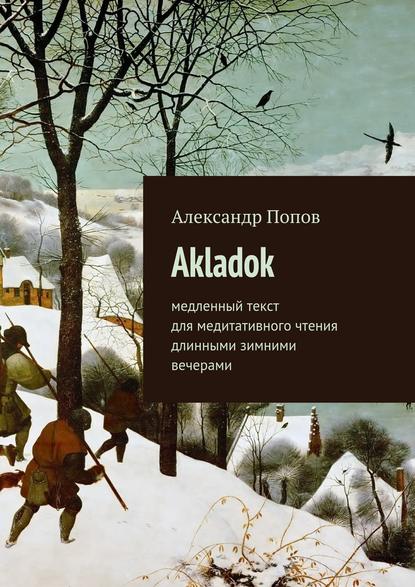 Akladok - Александр Попов