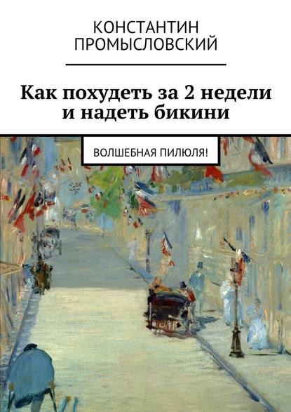 Как похудеть за 2 недели и надеть бикини — Константин Промысловский