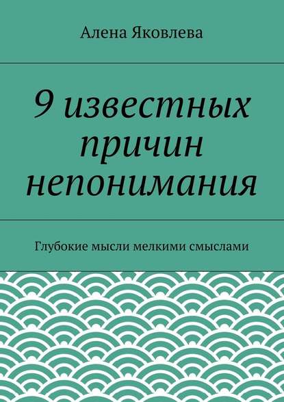 9 известных причин непонимания — Алена Яковлева