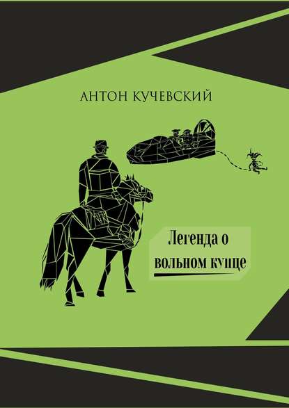 Легенда о вольном купце — Антон Ярославович Кучевский