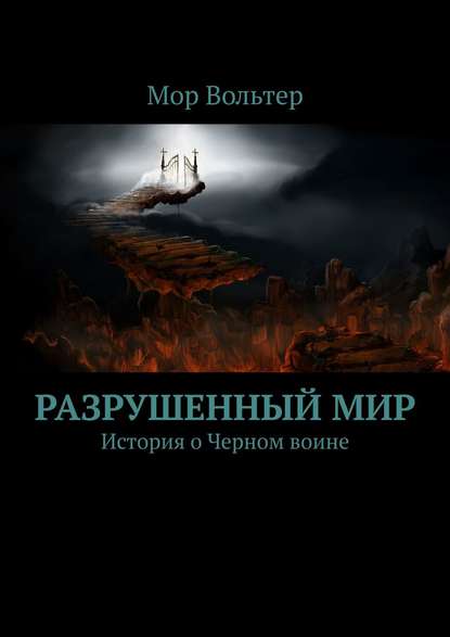 Разрушенный мир. История о Черном воине — Мор Вольтер