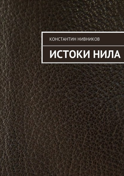 Истоки Нила — Константин Нивников