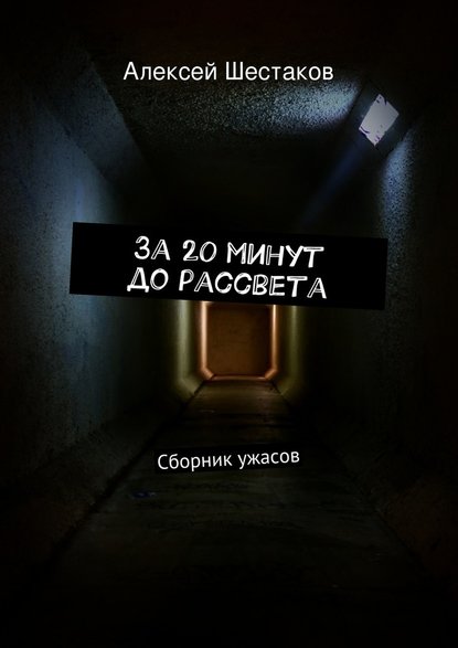 За 20 минут до рассвета — Алексей Шестаков