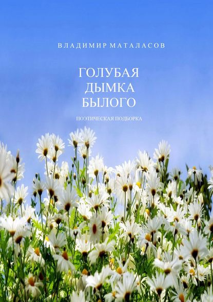 Голубая дымка былого. Поэтическая подборка — Владимир Анатольевич Маталасов