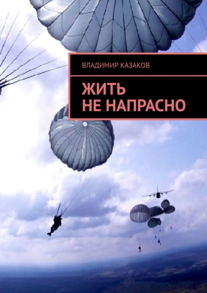 Жить не напрасно — Владимир Казаков