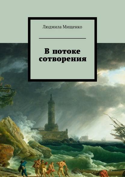 В потоке сотворения - Людмила Мищенко