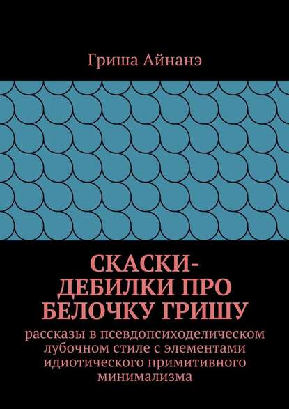 СкаСки-дебилки про белочку Гришу - Гриша Айнане