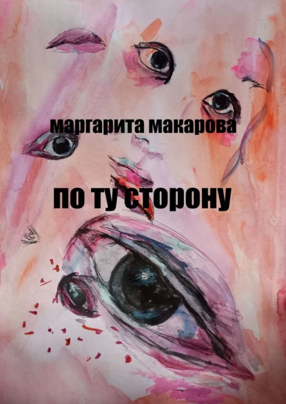 По ту сторону. Детектив — Маргарита Макарова