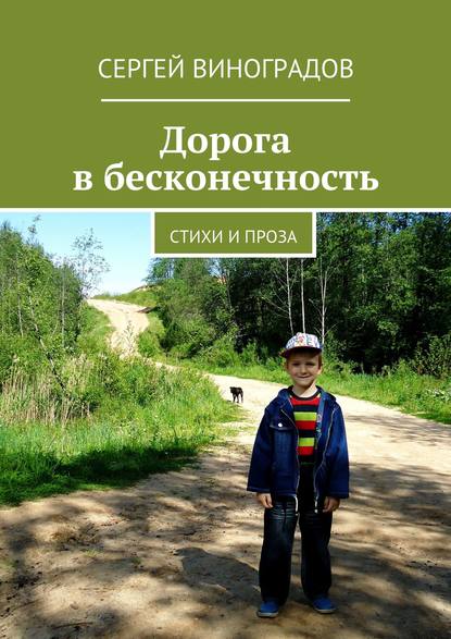 Дорога в бесконечность. Стихи и проза — Сергей Виноградов