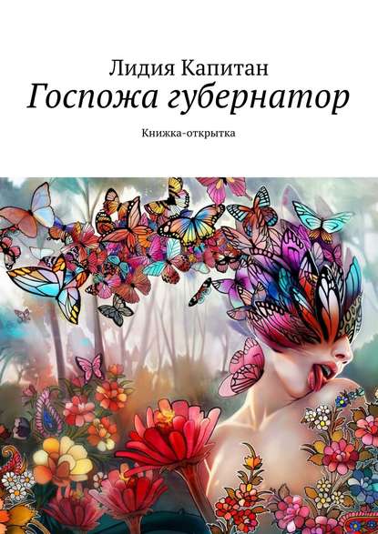 Госпожа губернатор. Книжка-открытка — Лидия Капитан