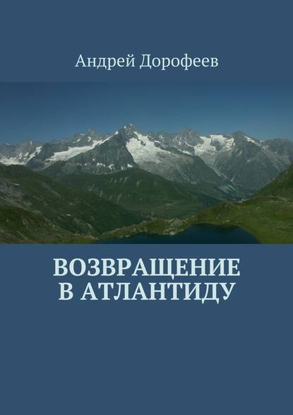 Возвращение в Атлантиду - Андрей Александрович Дорофеев