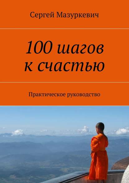 100 шагов к счастью - Сергей Мазуркевич