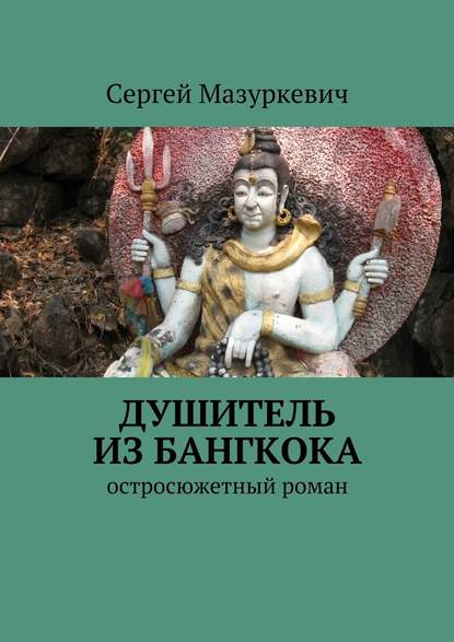 Душитель из Бангкока — Сергей Мазуркевич