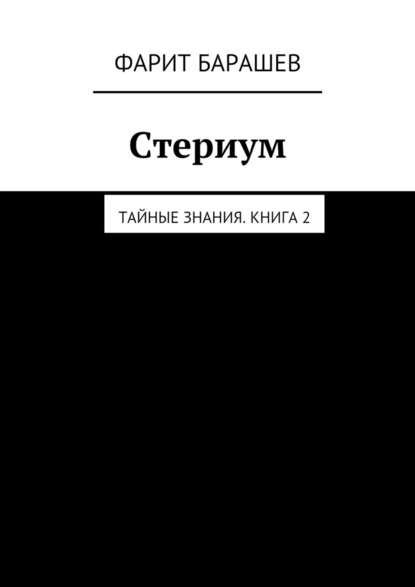 Стериум — Фарит Барашев