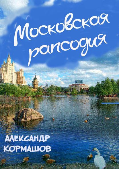 Московская рапсодия - Александр Кормашов